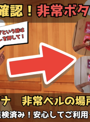 サウナ室内の非常ボタンの場所と使い方についてイメージ