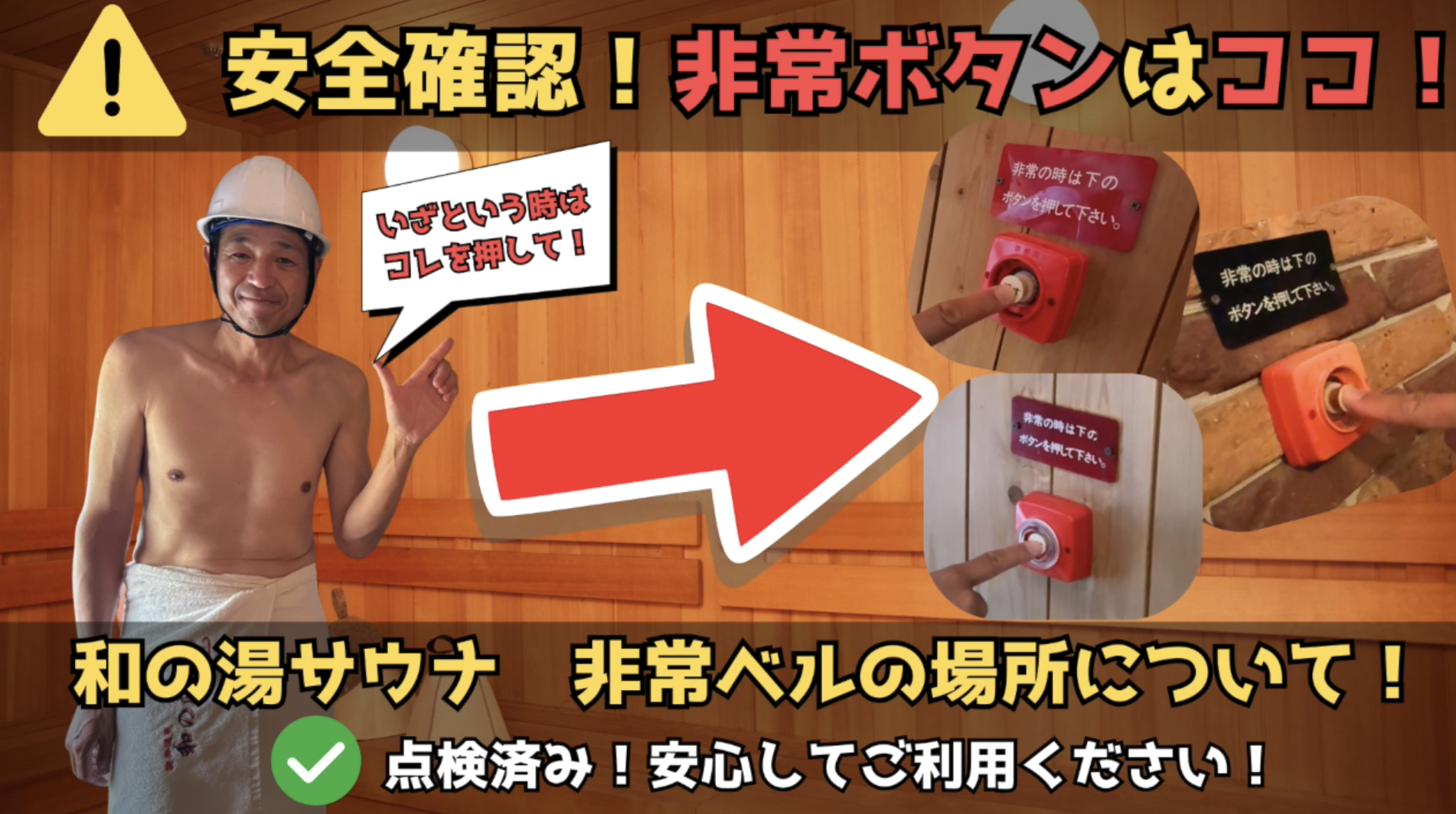 サウナ室内の非常ボタンの場所と使い方についてイメージ