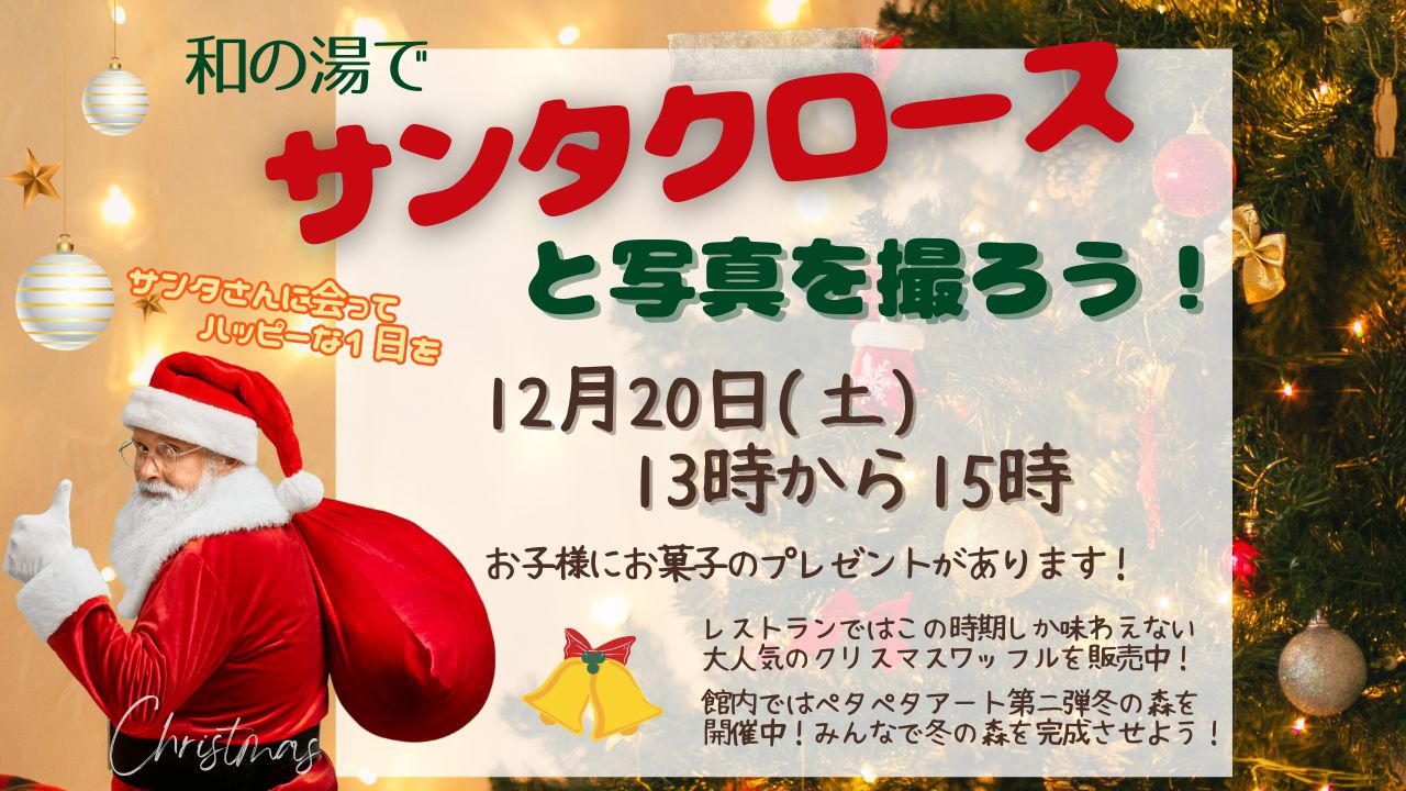 和の湯にサンタさんがやってくる🎅🌲イメージ