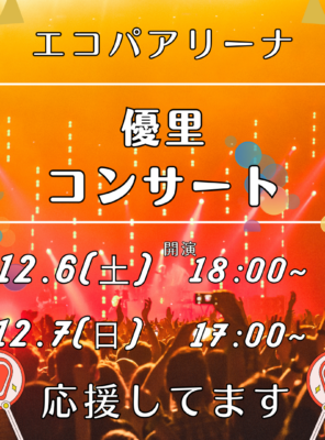 エコパアリーナ「優里コンサート」イメージ
