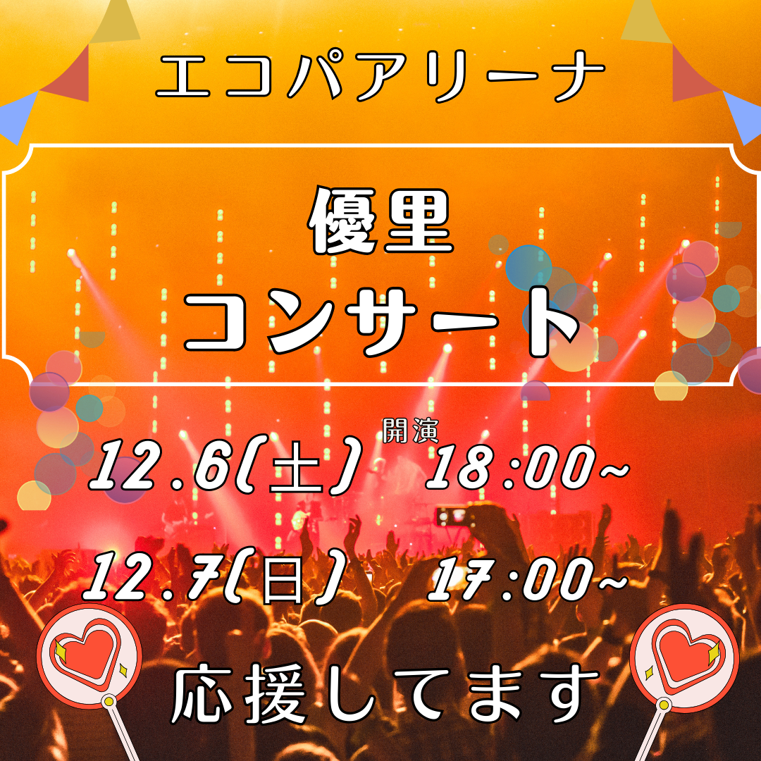 エコパアリーナ「優里コンサート」イメージ