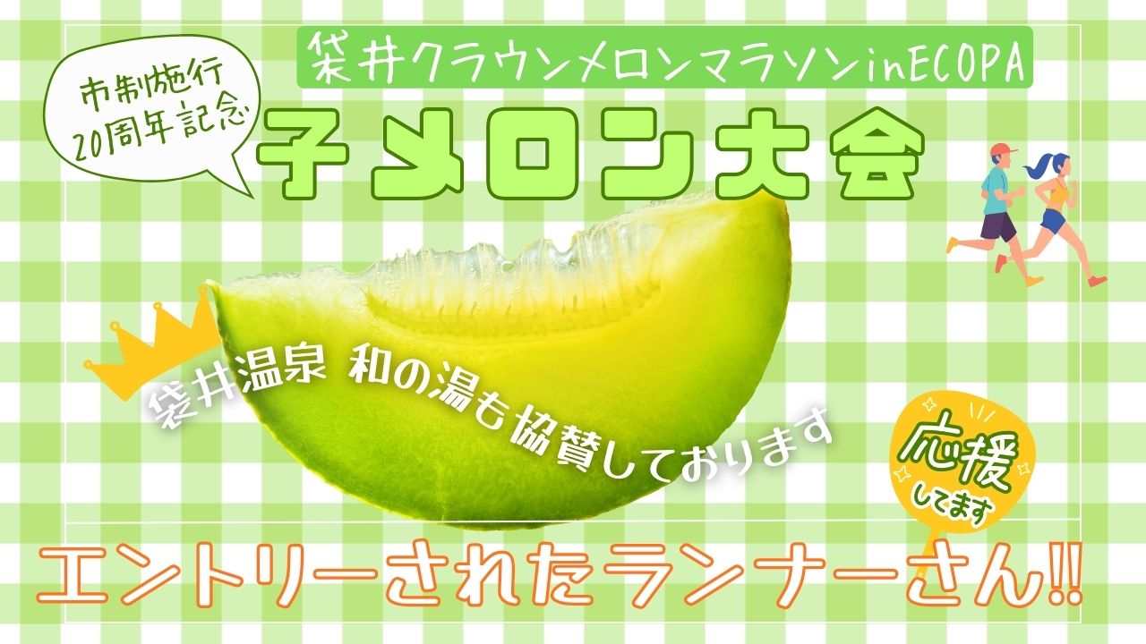 🏃‍♀️袋井クラウンメロンマラソン in エコパ【子メロン大会】開催‼️イメージ