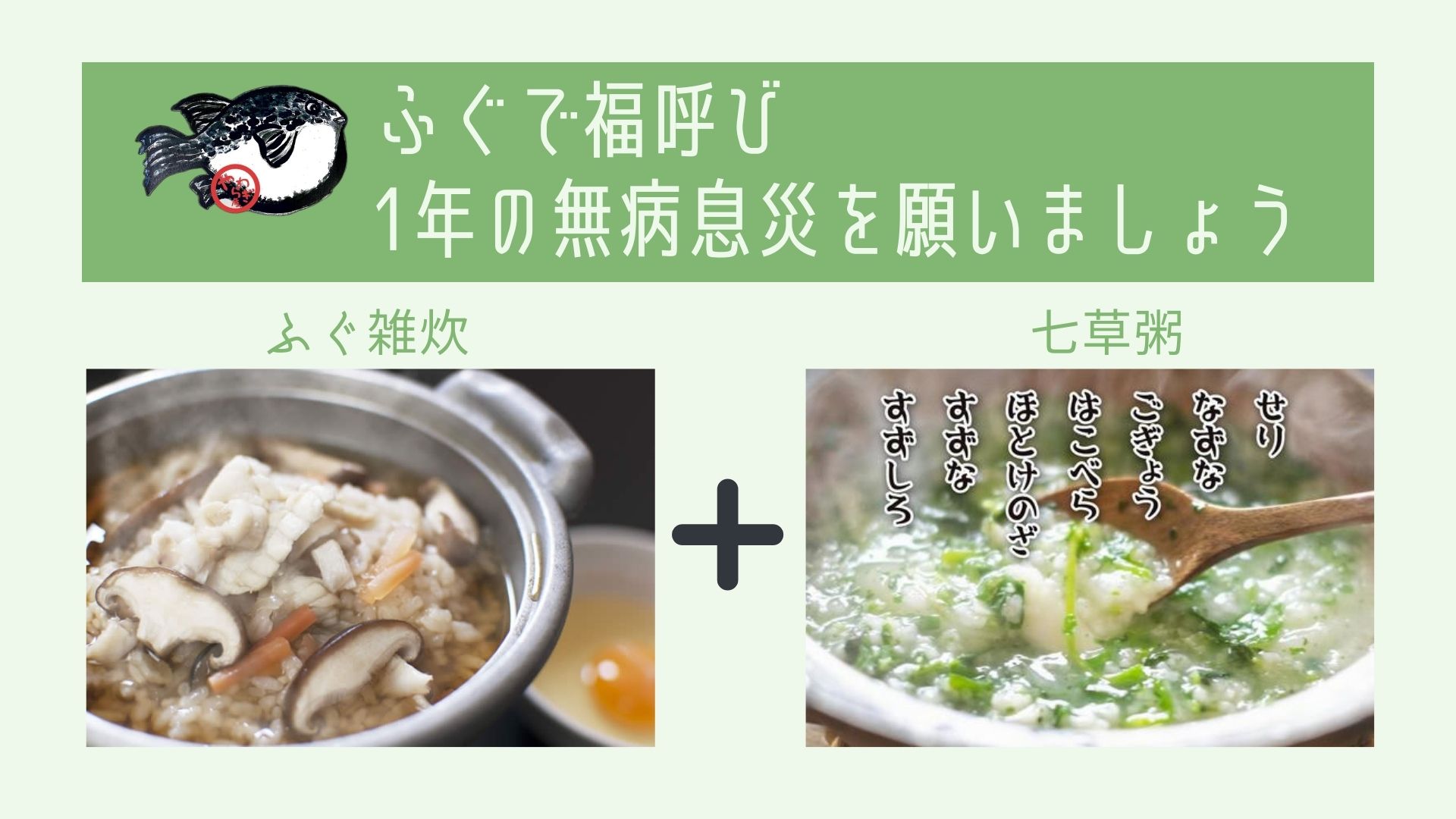 1/7（水）～1/9（金）の3日間限定！和の湯オリジナル【七草ふぐ雑炊】を販売いたします！イメージ