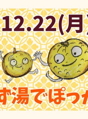 2025.12.22(月)の【冬至】は【ゆず湯】でぽっかぽかイメージ
