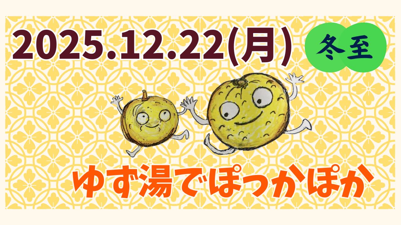 2025.12.22(月)の【冬至】は【ゆず湯】でぽっかぽかイメージ