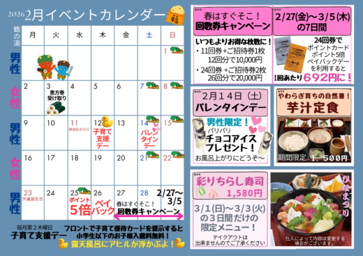 ２０２６年２月イベントカレンダー☆回数券キャンペーン開催・バレンタインデープレゼント☆イメージ