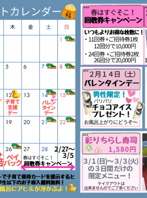 ２０２６年２月イベントカレンダー☆回数券キャンペーン開催・バレンタインデープレゼント☆イメージ
