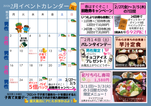 ２０２６年２月イベントカレンダー☆回数券キャンペーン開催・バレンタインデープレゼント☆イメージ