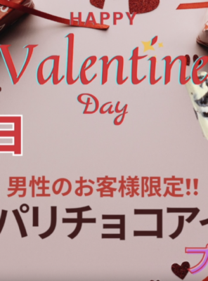 【2月14日限定】男性のお客様へ!バレンタインの甘〜いプレゼントイメージ