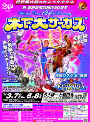 木下大サーカス 磐田公演 開催！イメージ