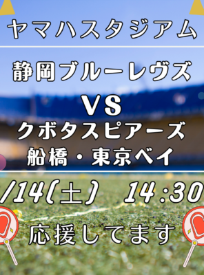 2/14(土) 静岡ブルーレヴズ vs クボタスピアーズ船橋・東京ベイ 観戦後は和の湯へ!イメージ