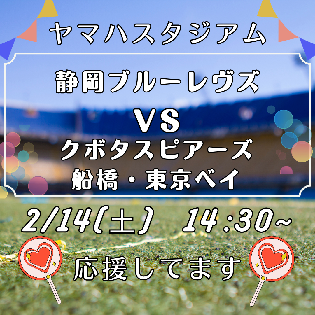 2/14(土) 静岡ブルーレヴズ vs クボタスピアーズ船橋・東京ベイ 観戦後は和の湯へ！イメージ