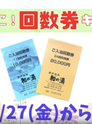 【予告】2/27(金)から！春の回数券キャンペーン開催🌸イメージ