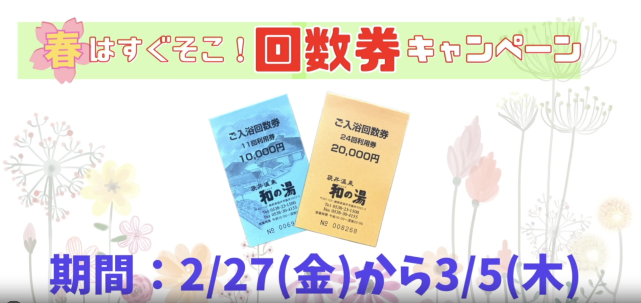 【予告】2/27(金)から！春の回数券キャンペーン開催🌸イメージ