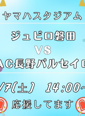 2/7(土) ジュビロ磐田 vs AC長野パルセイロ 観戦後は和の湯へ！イメージ