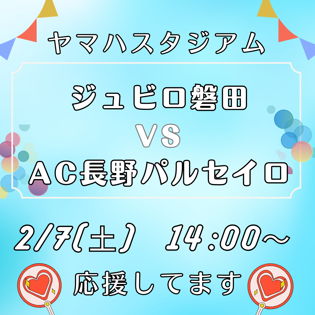 2/7(土) ジュビロ磐田 vs AC長野パルセイロ 観戦後は和の湯へ！イメージ