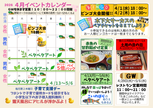 2026年4月イベントカレンダー☆ビンゴ大会開催！サーカスチケットをGETしよう・新メニュー発売！☆イメージ
