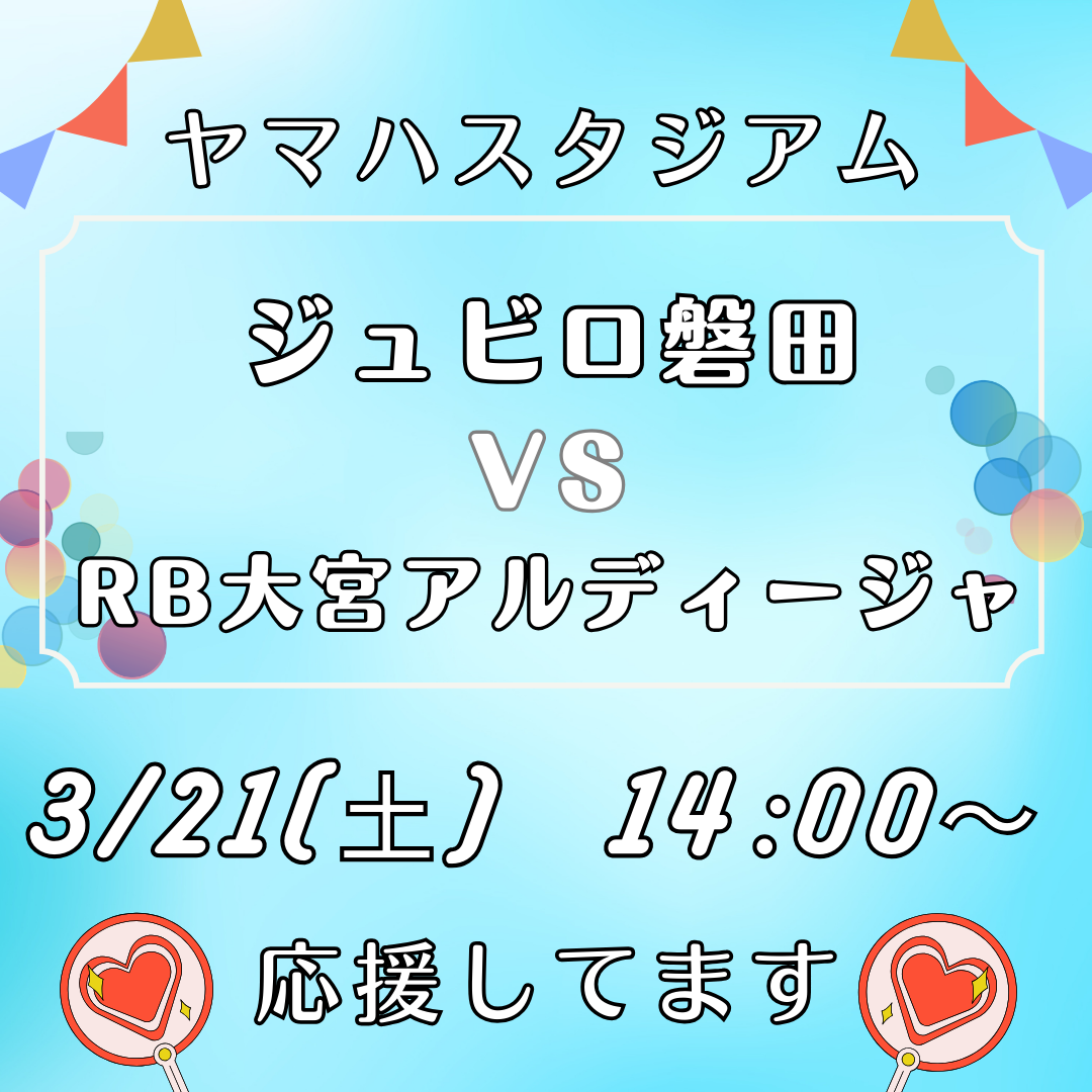 3/21(土)はヤマハスタジアムへ！ジュビロ磐田を応援した後は和の湯へGO⚽️イメージ