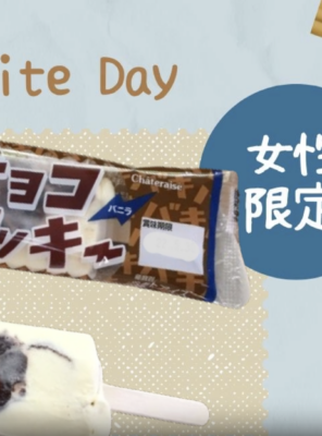 3/14日はホワイトデー！女性のお客様にアイスのプレゼント！イメージ