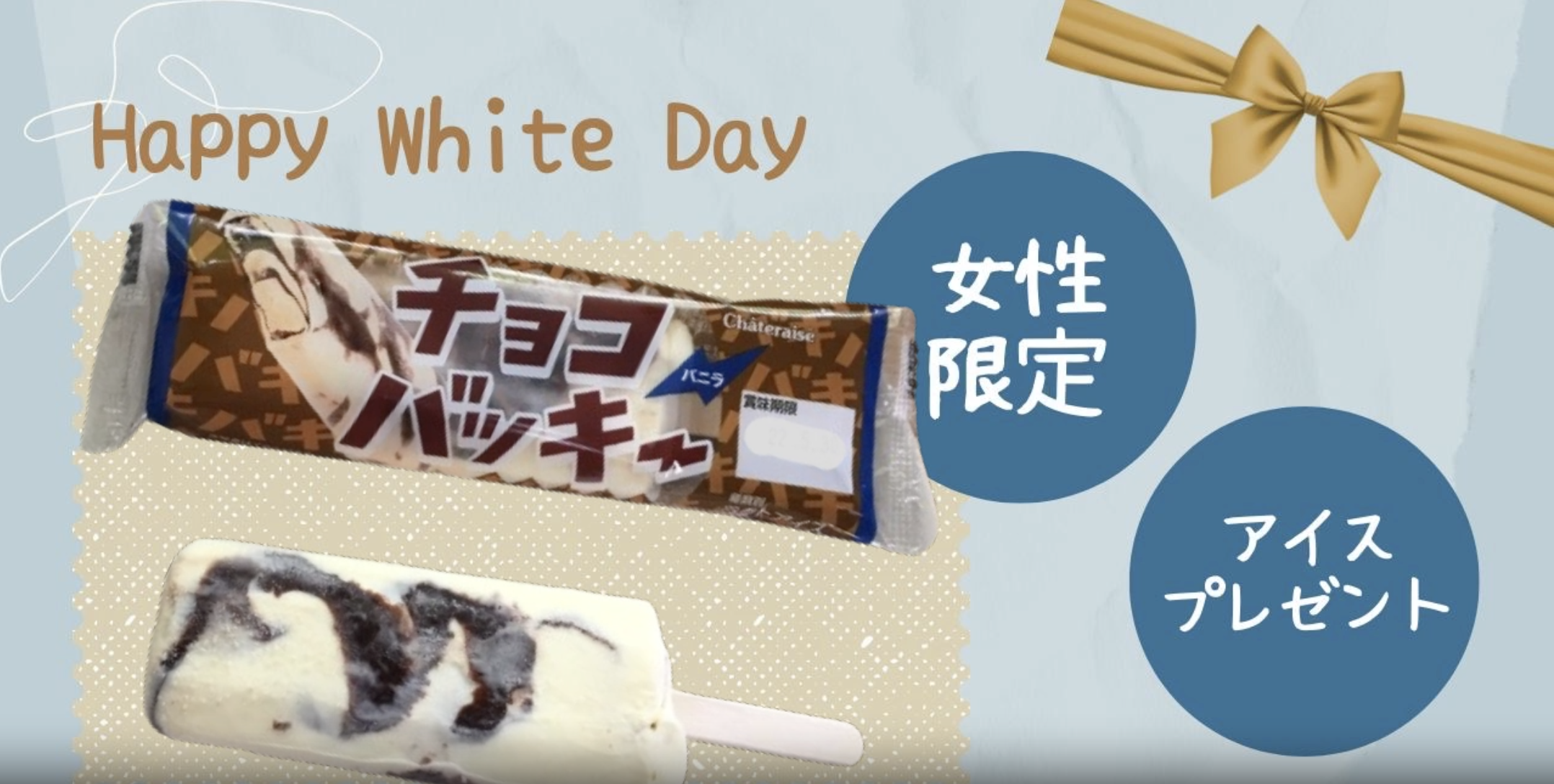 3/14日はホワイトデー！女性のお客様にアイスのプレゼント！イメージ