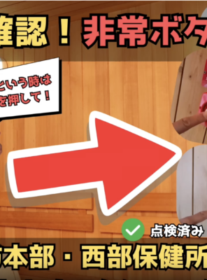 サウナ設備の安全点検を実施しました！イメージ