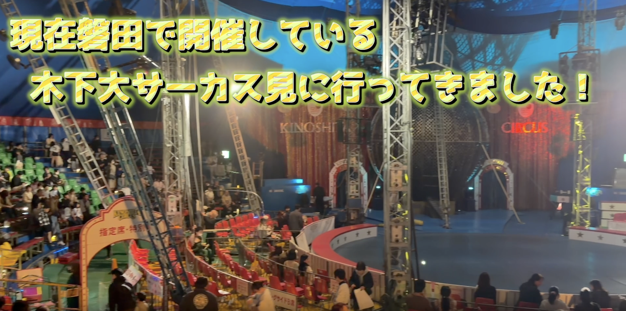 【6/8まで】木下大サーカス磐田公演のお帰りに！和の湯でリフレッシュ✨イメージ