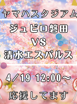 【4月19日】ジュビロ磐田 vs 清水エスパルス 試合観戦後は袋井温泉 和の湯へ！イメージ