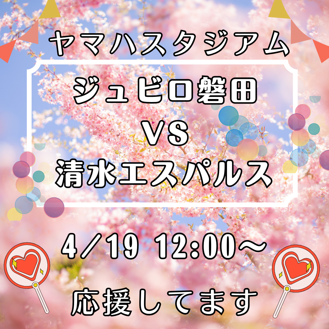 【4月19日】ジュビロ磐田 vs 清水エスパルス 試合観戦後は袋井温泉 和の湯へ！イメージ