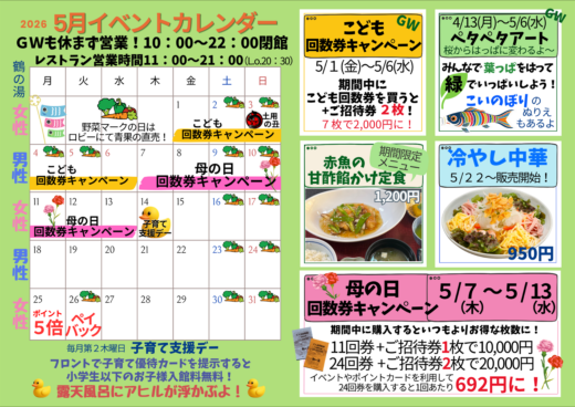2026年5月イベントカレンダー☆回数券キャンペーン・期間限定メニュー・冷やし中華販売開始！☆イメージ
