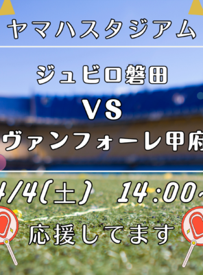 【ジュビロ磐田 応援！】試合の後は和の湯でゆったりリフレッシュしませんか！イメージ