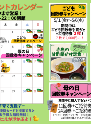 2026年5月イベントカレンダー☆回数券キャンペーン・期間限定メニュー・冷やし中華販売開始！☆イメージ