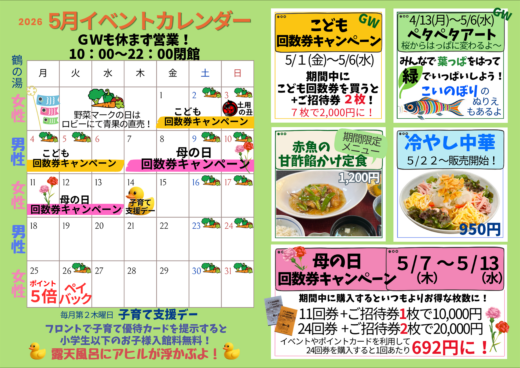 2026年5月イベントカレンダー☆回数券キャンペーン・期間限定メニュー・冷やし中華販売開始!☆イメージ