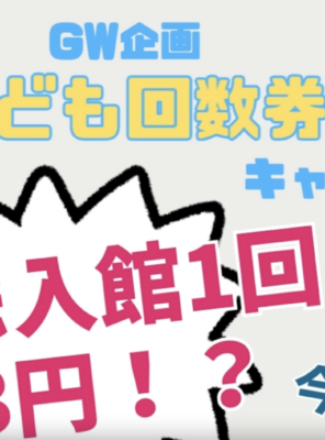 ゴールデンウィーク特別企画♪「子供回数券キャンペーン」のお知らせイメージ