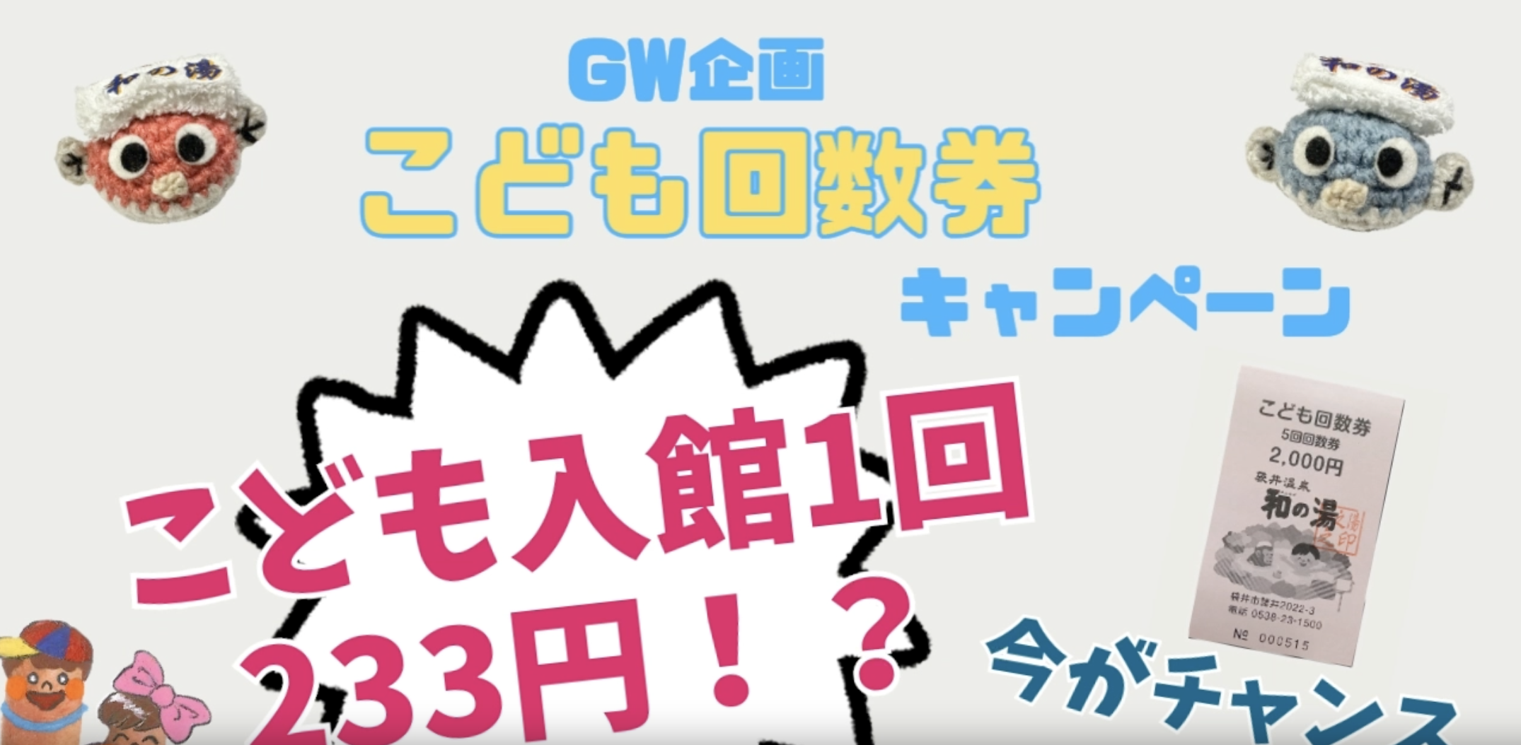 ゴールデンウィーク特別企画♪「子供回数券キャンペーン」のお知らせイメージ