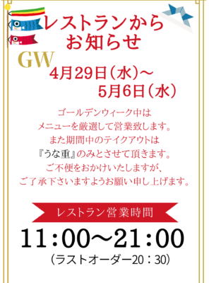 【GW期間中】レストラン営業お知らせイメージ