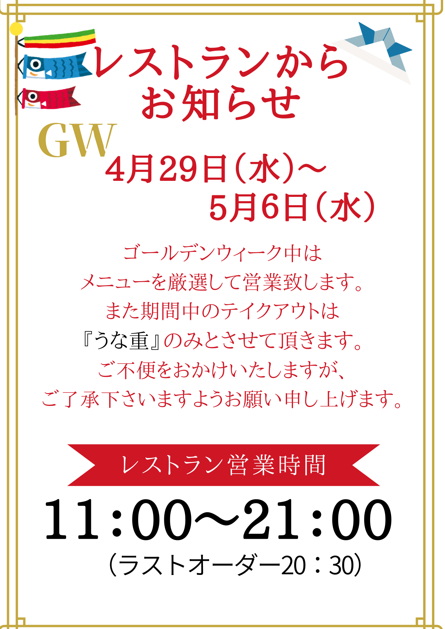 【GW期間中】レストラン営業お知らせイメージ