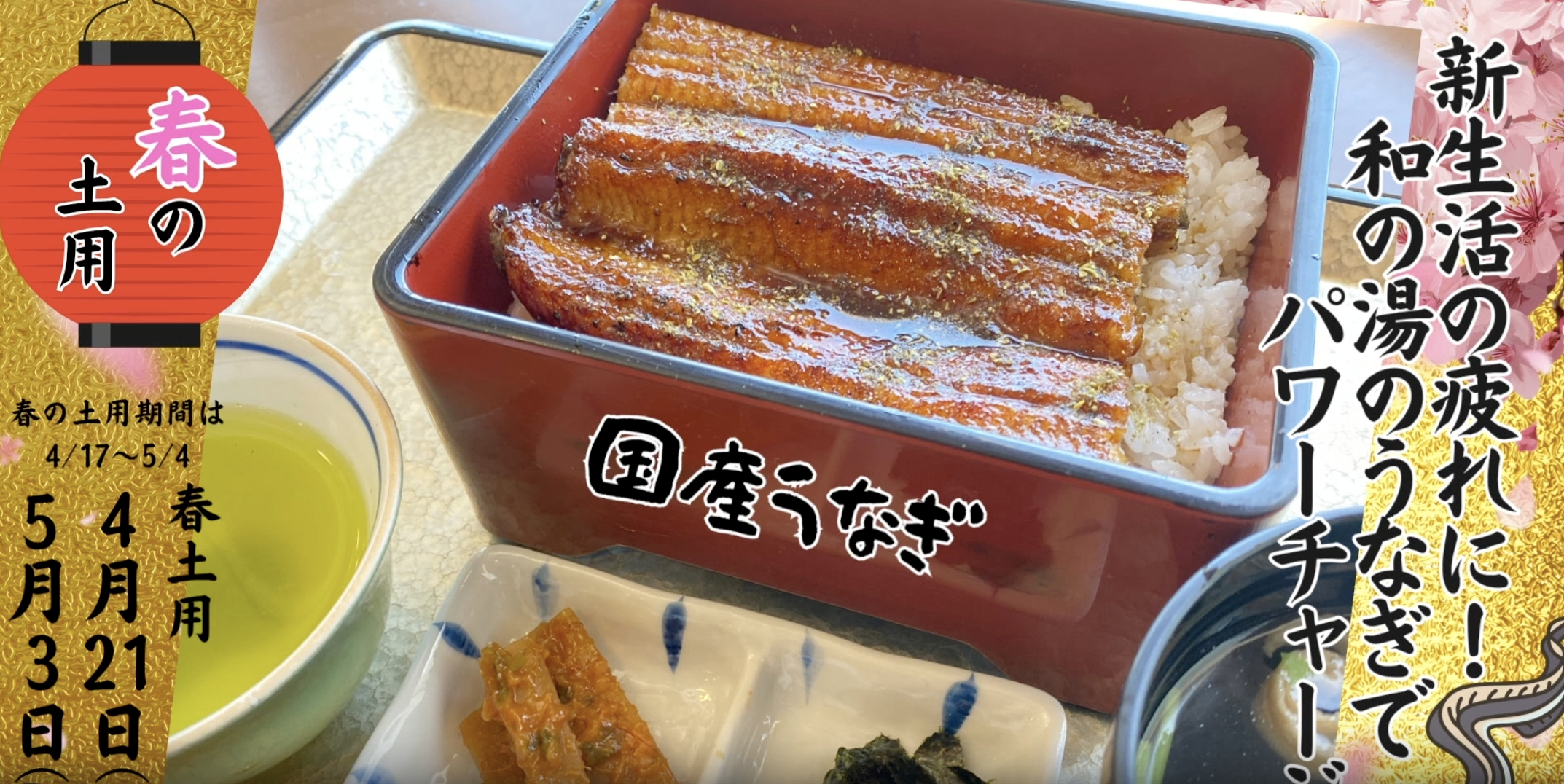 【春の土用】新生活の疲れに！和の湯の「国産うなぎ」でパワーチャージ！イメージ