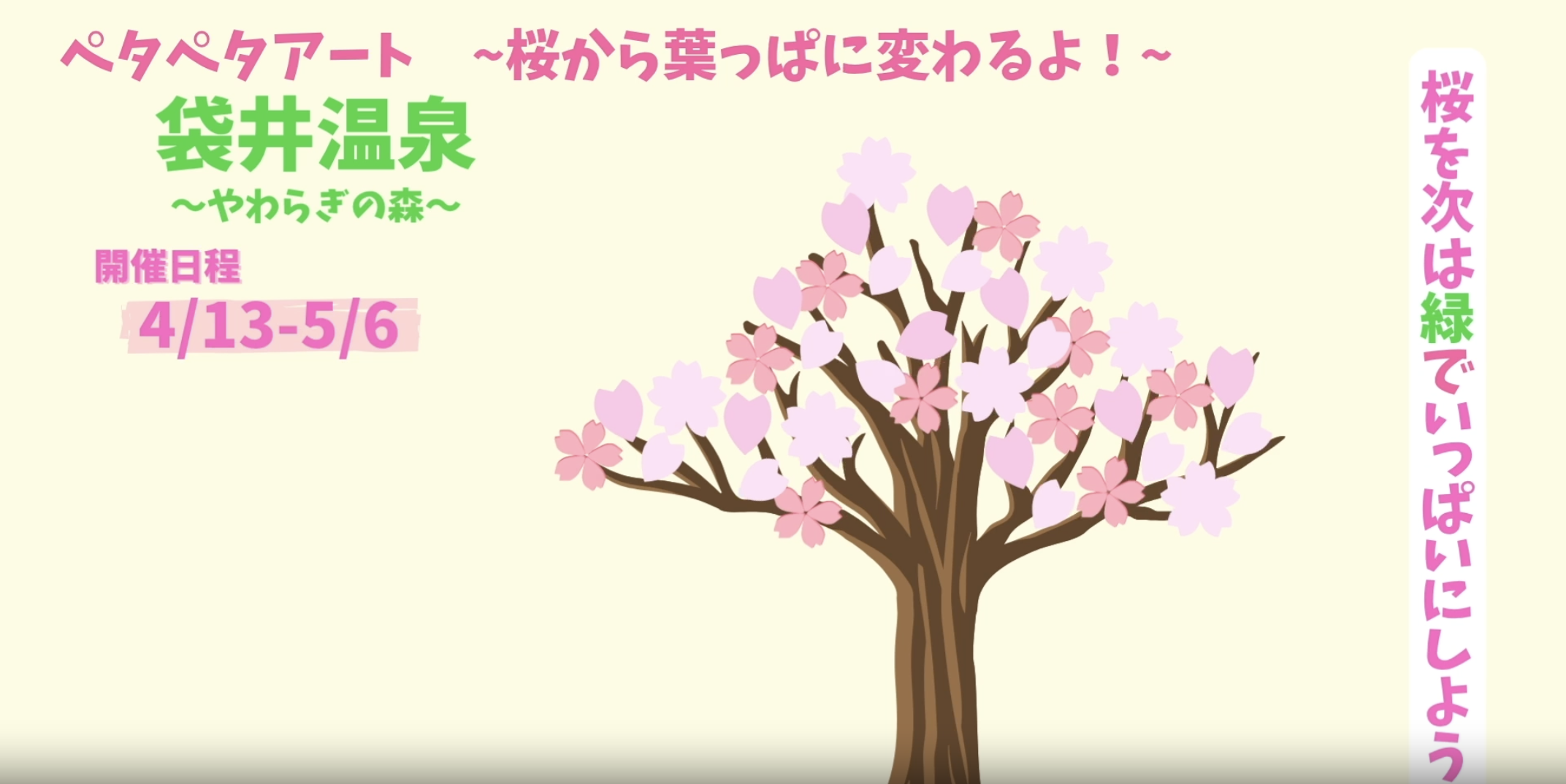 【4月13日〜5月6日】みんなで作る参加型イベント「ペタペタアート〜桜から葉っぱ〜」イメージ