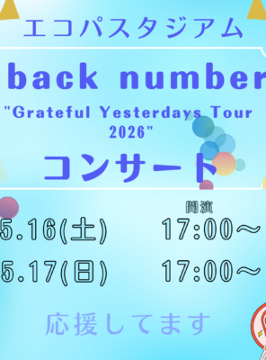 【back number スタジアムツアー静岡公演を応援しています！】イメージ