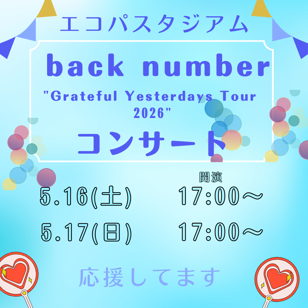 【back number スタジアムツアー静岡公演を応援しています！】イメージ
