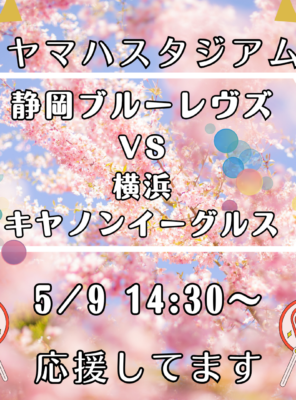 5/9はヤマハスタジアムで静岡ブルーレヴズ戦！観戦後は和の湯へ✨イメージ