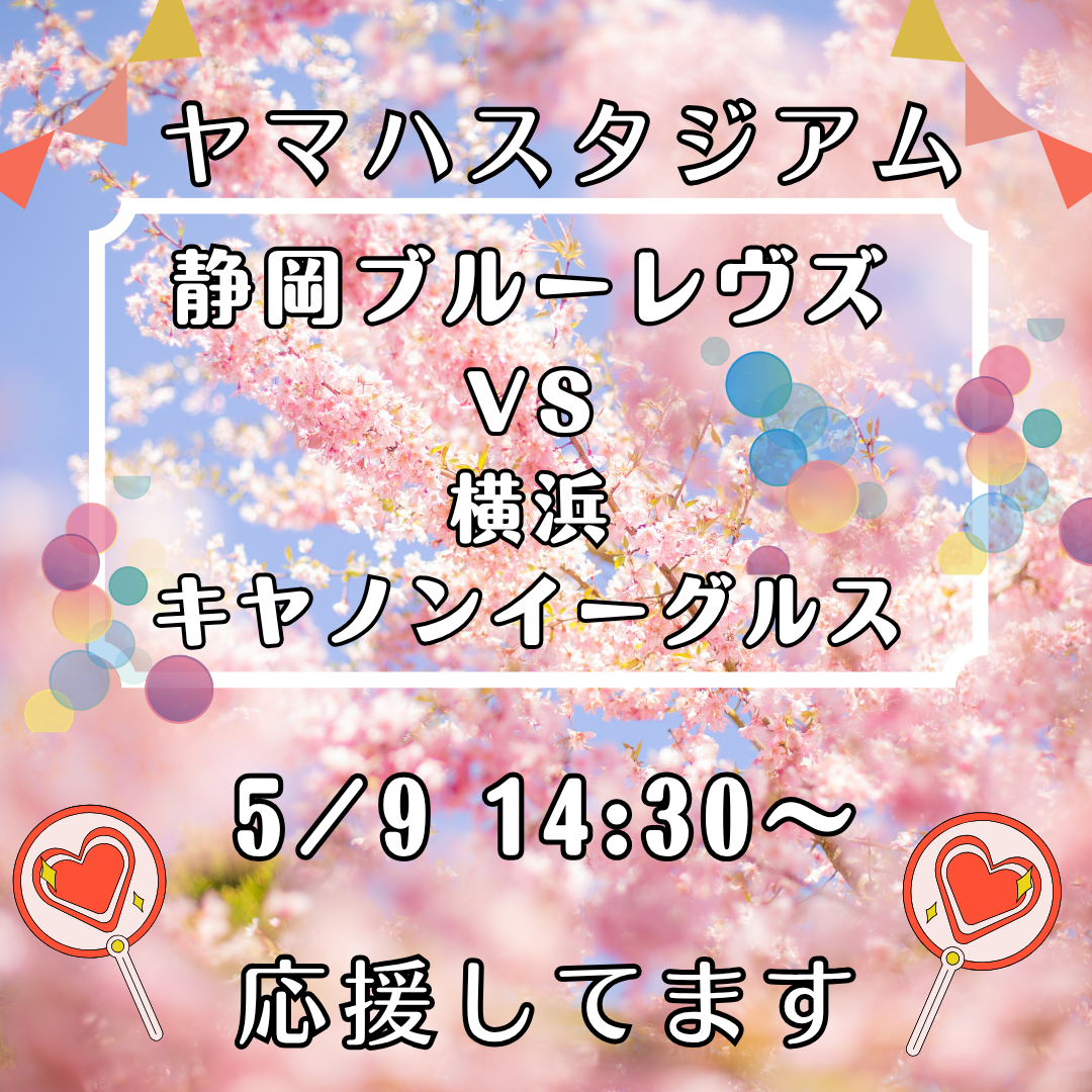 5/9はヤマハスタジアムで静岡ブルーレヴズ戦！観戦後は和の湯へ✨イメージ