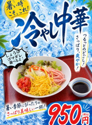 サウナの後に最高!冷やし中華はじめました!イメージ