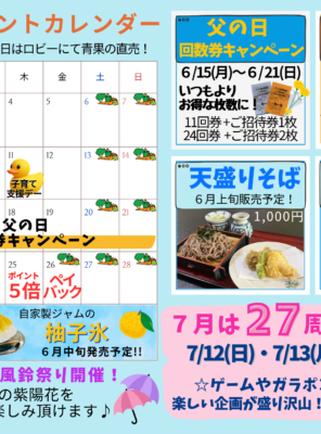 2026年6月イベントカレンダー☆父の日回数券キャンペーン開催！新メニュー・かき氷始まるよ～☆イメージ