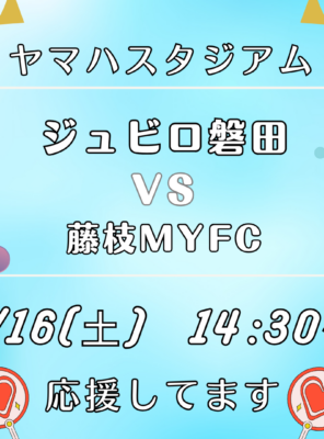 【本日開催！】ジュビロ磐田 vs 藤枝MYFC！イメージ