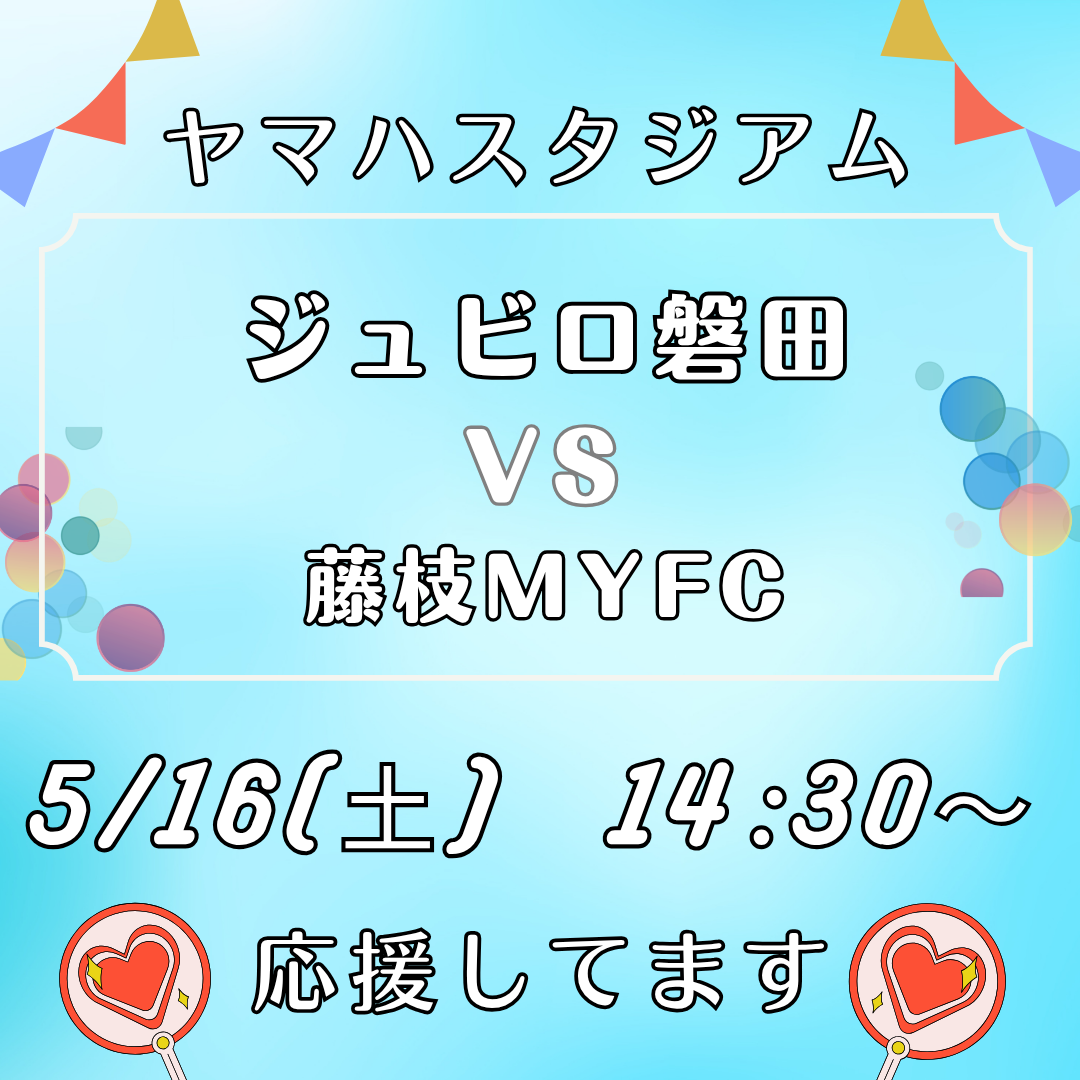 【本日開催！】ジュビロ磐田 vs 藤枝MYFC！イメージ