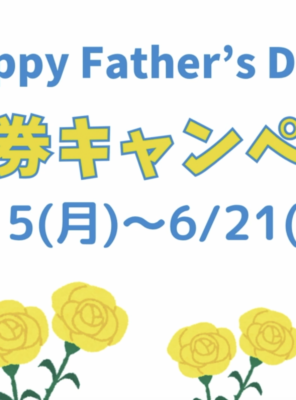 【父の日 回数券キャンペーン開催!】イメージ