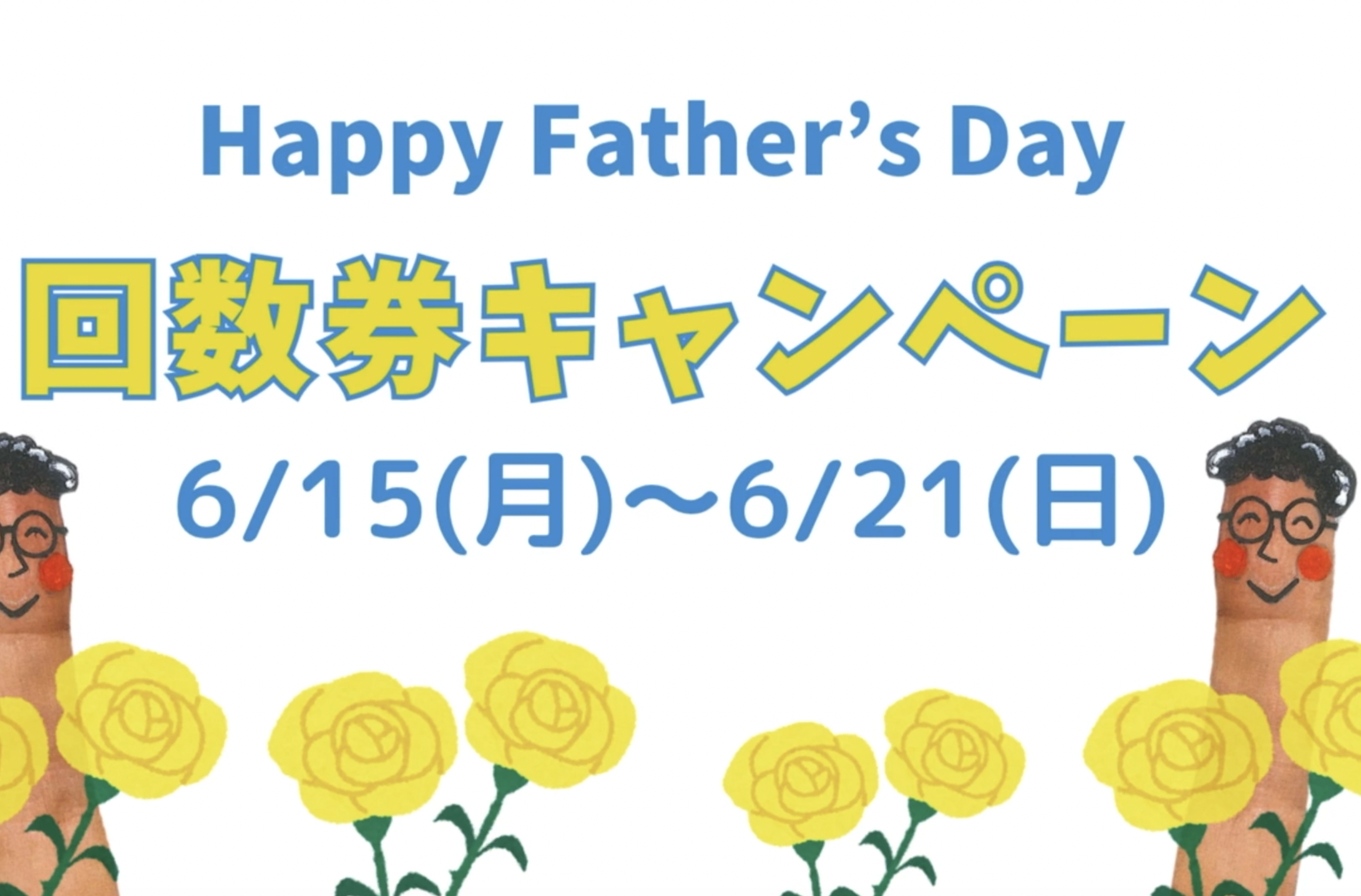 【父の日 回数券キャンペーン開催！】イメージ
