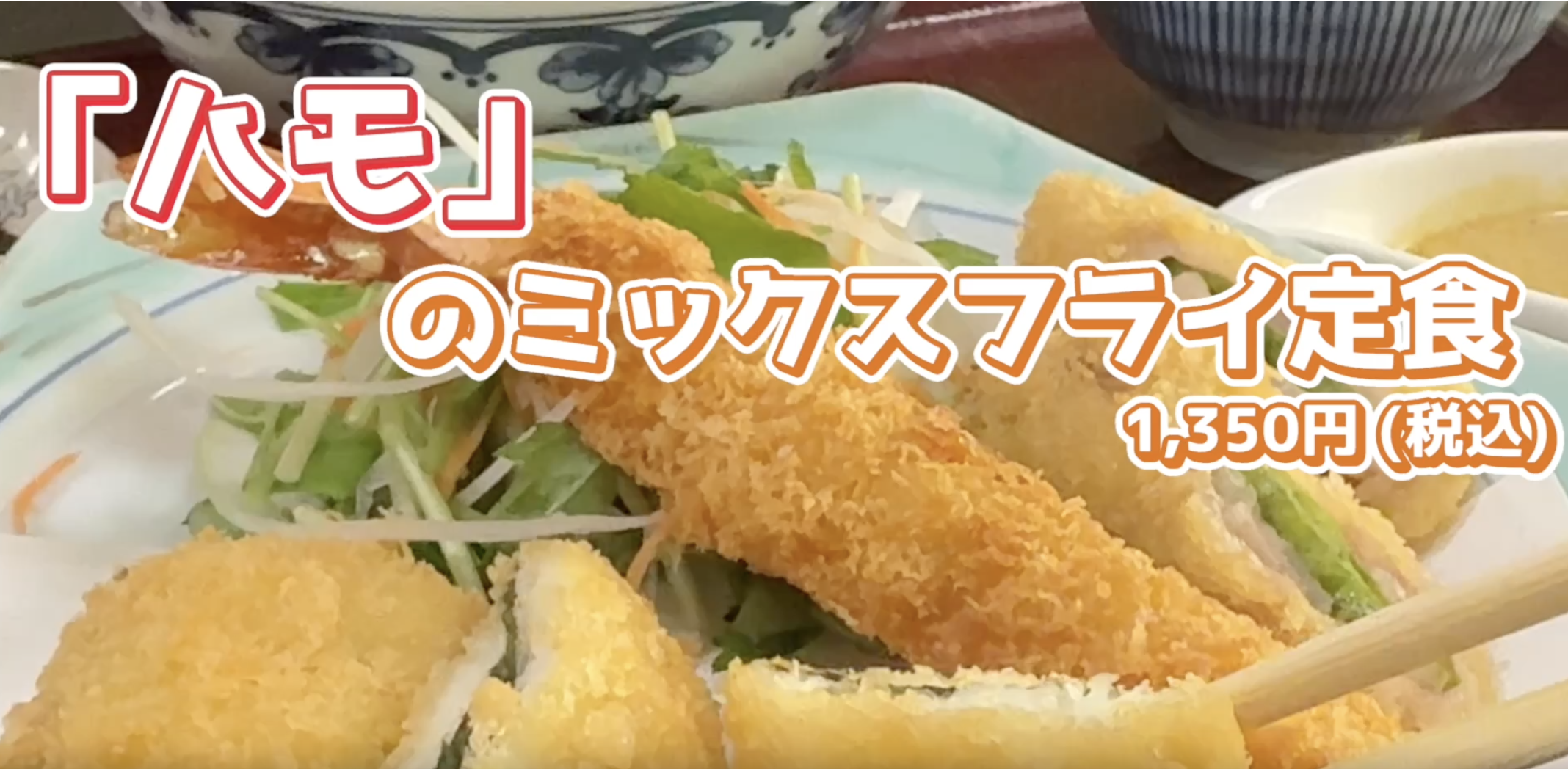 【期間限定】夏の風物詩！ハモのミックスフライ定食がスタート✨イメージ
