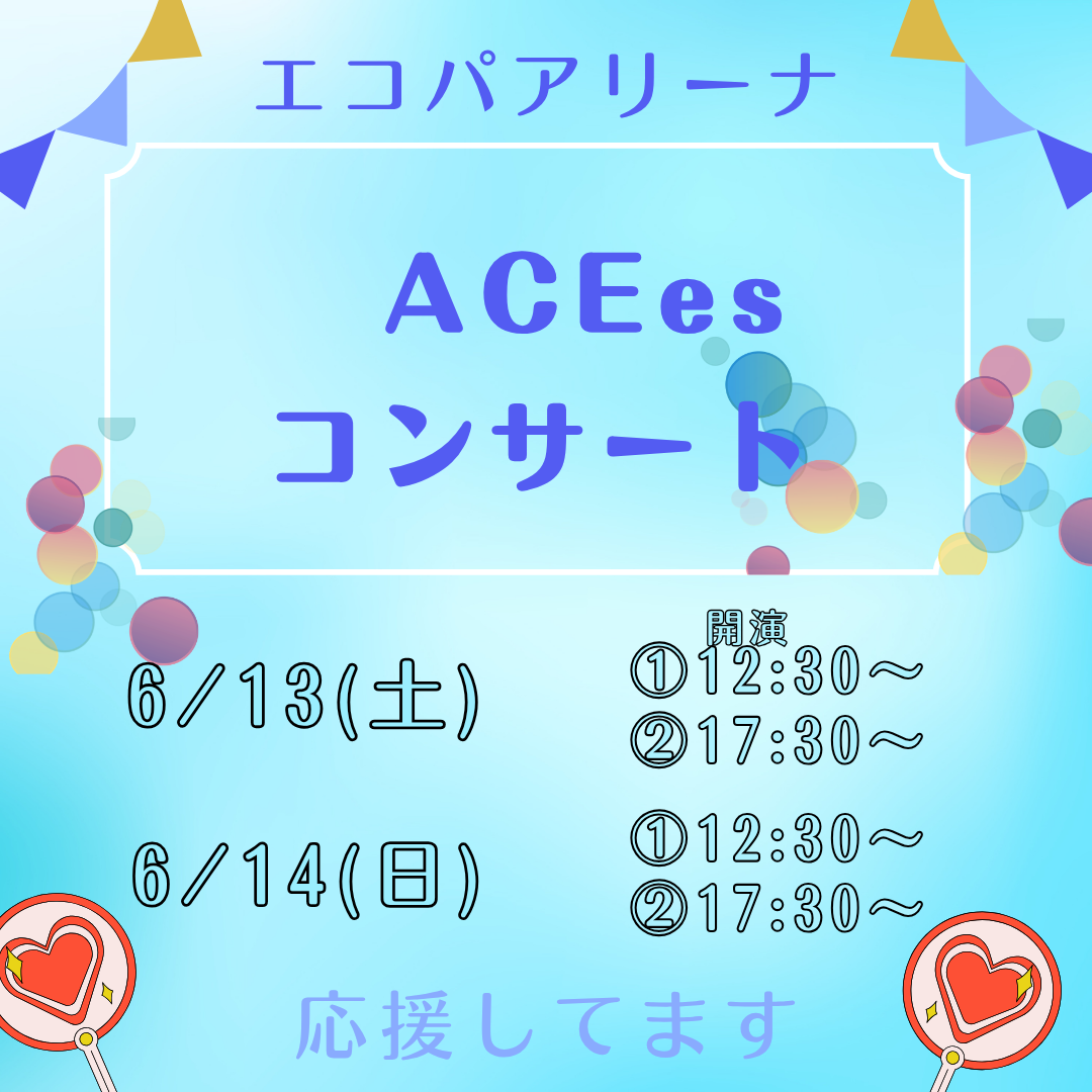 エコパアリーナでのACEesコンサートへ行く皆様へ！イメージ